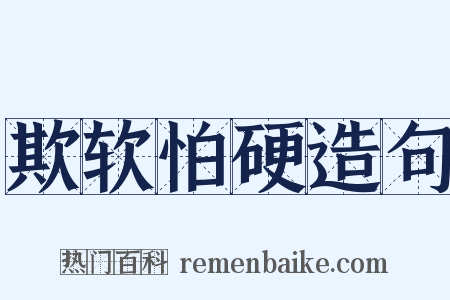 欺软怕硬造句是什么意思的图片